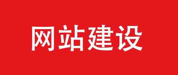 網站建設必須掌握的關鍵知識與技能